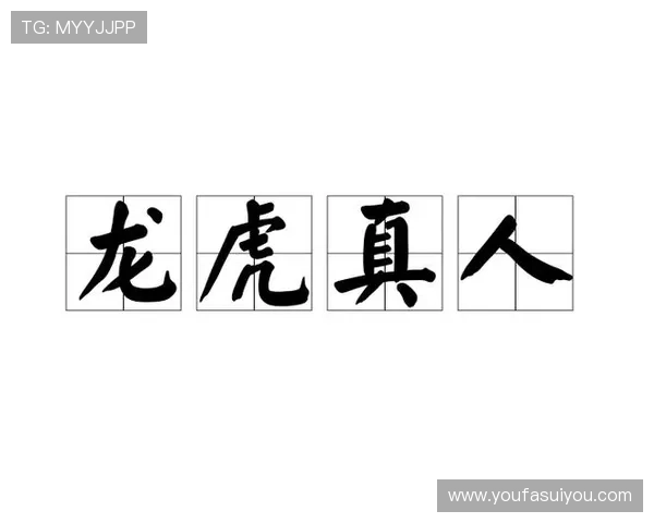 PA龙虎真人平台最新上线多种丰富玩法尽享真人对战快感