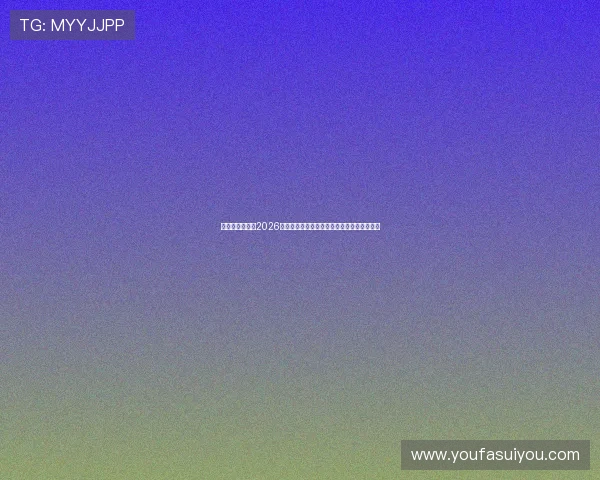 德州娱乐官网：2026世界杯赛场上的明星球员表现与精彩表现分析